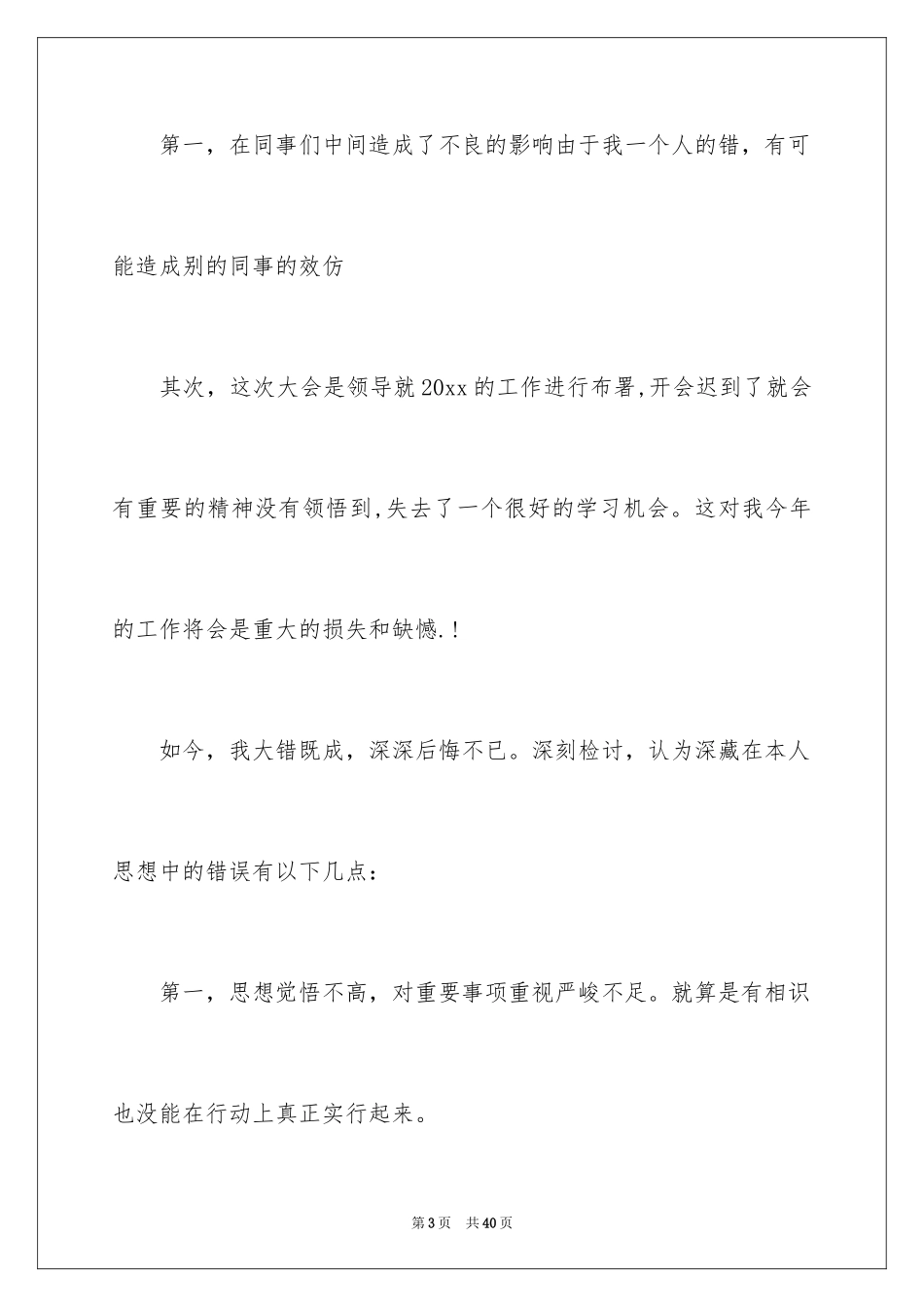 2024单位迟到检讨书_13_第3页