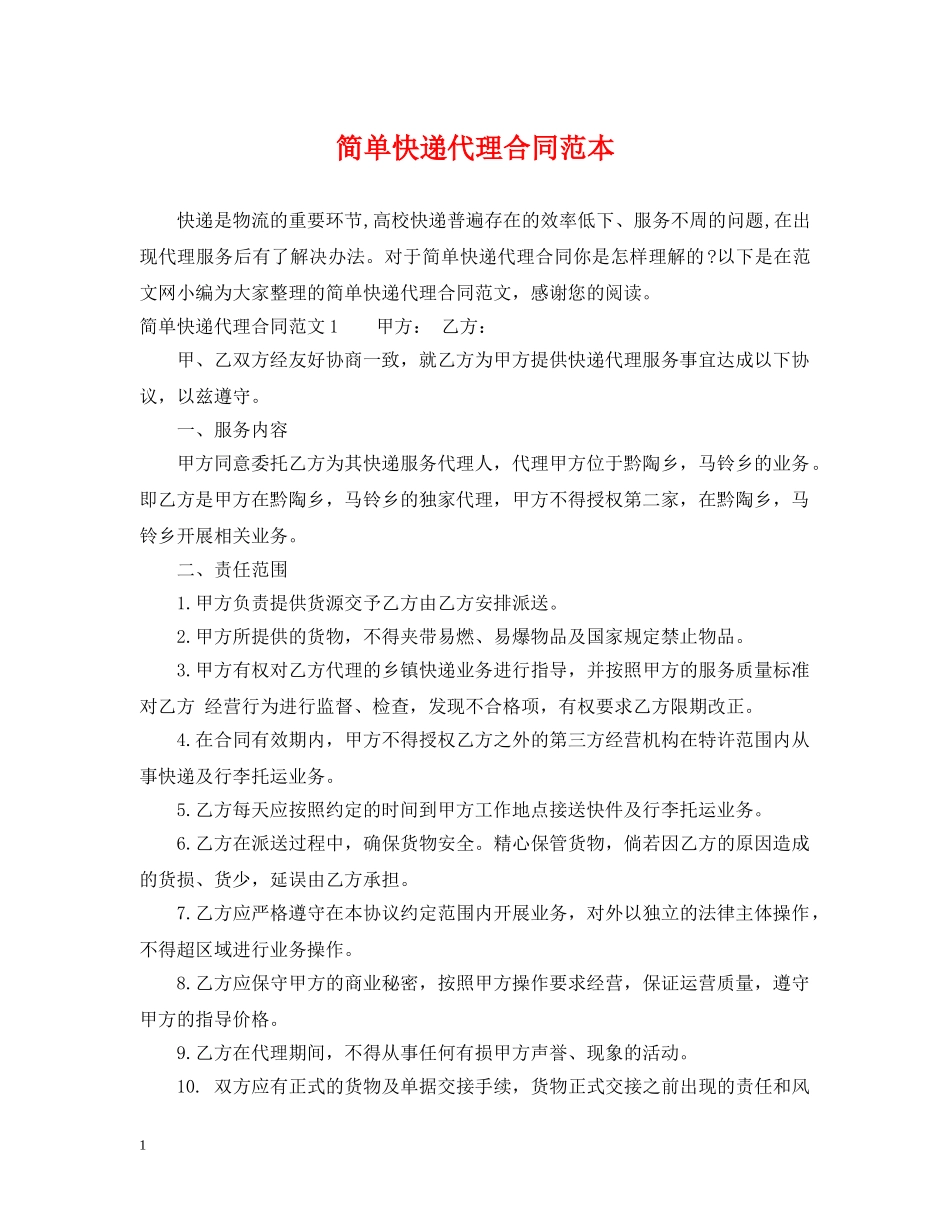 简单快递代理合同范本 _第1页
