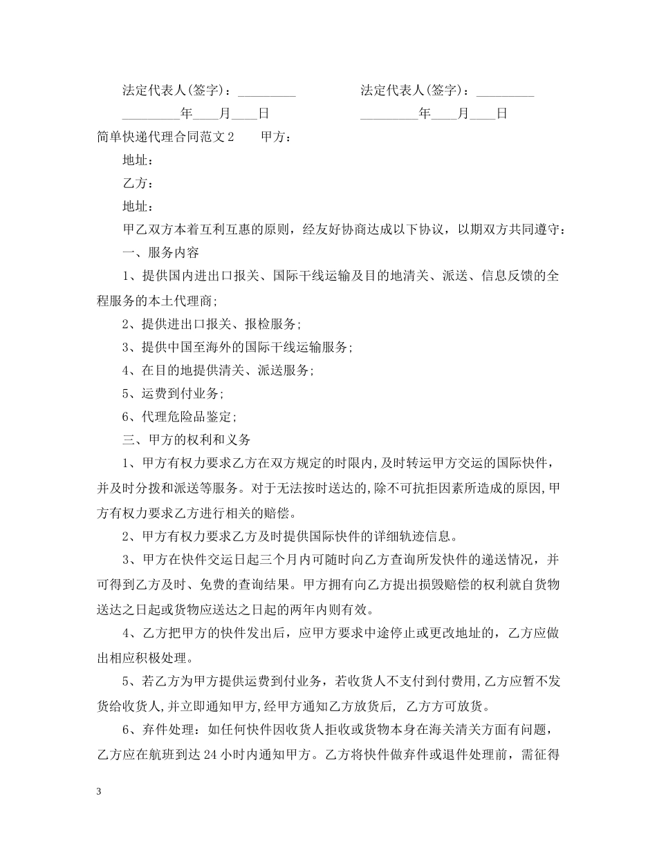 简单快递代理合同范本 _第3页