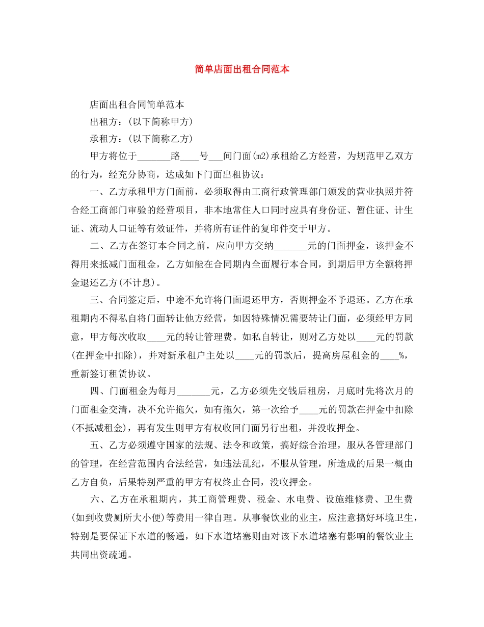 简单店面出租合同范本 _第1页