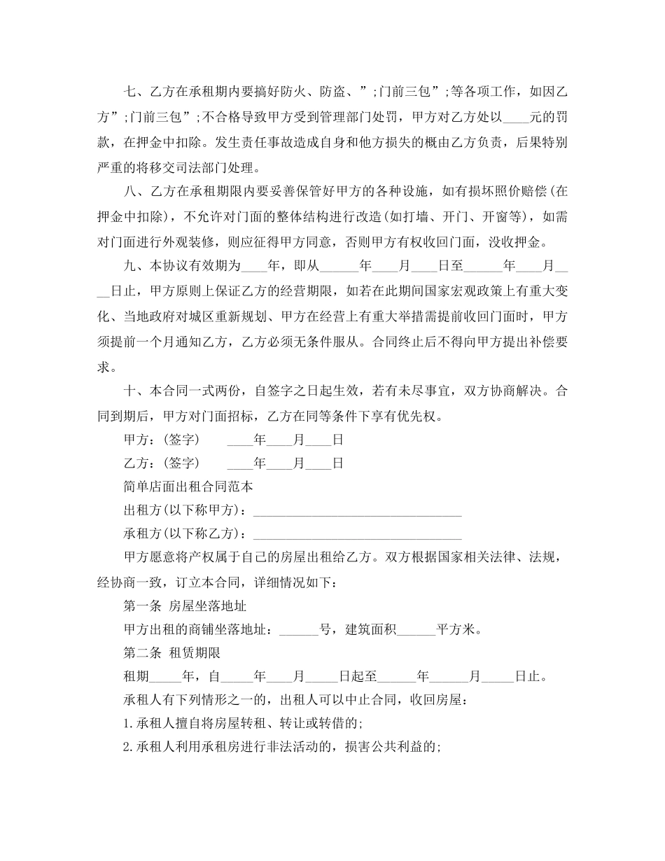 简单店面出租合同范本 _第2页
