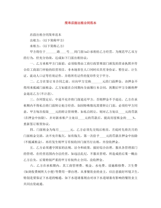 简单店面出租合同范本 
