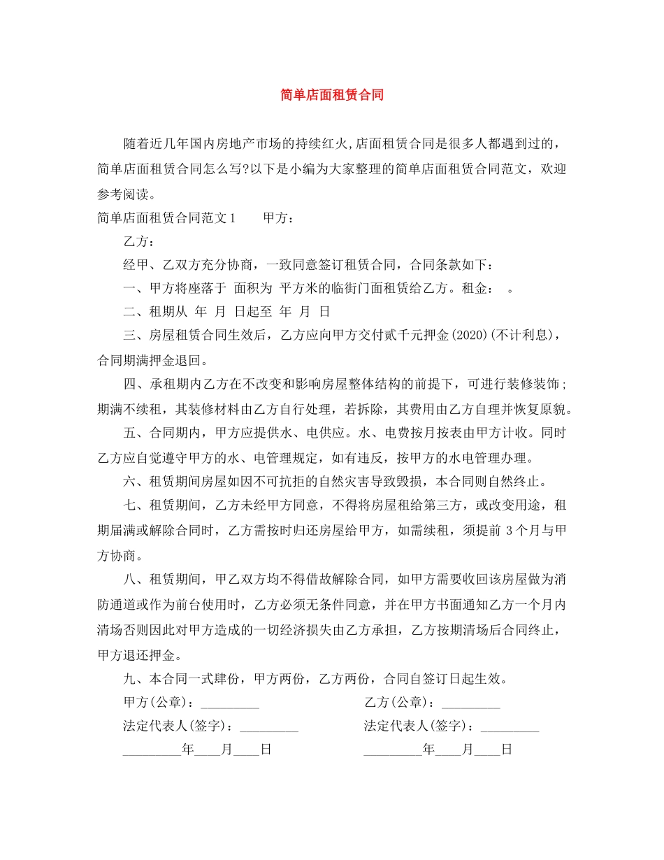 简单店面租赁合同 _第1页