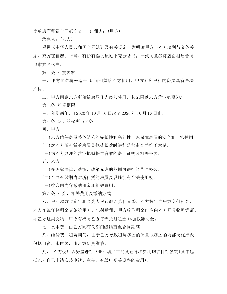 简单店面租赁合同 _第2页