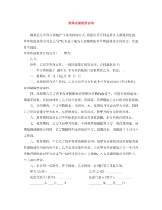 简单店面租赁合同 