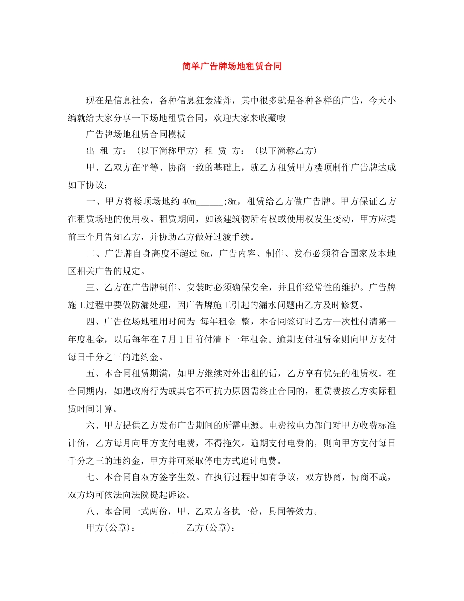 简单广告牌场地租赁合同 _第1页