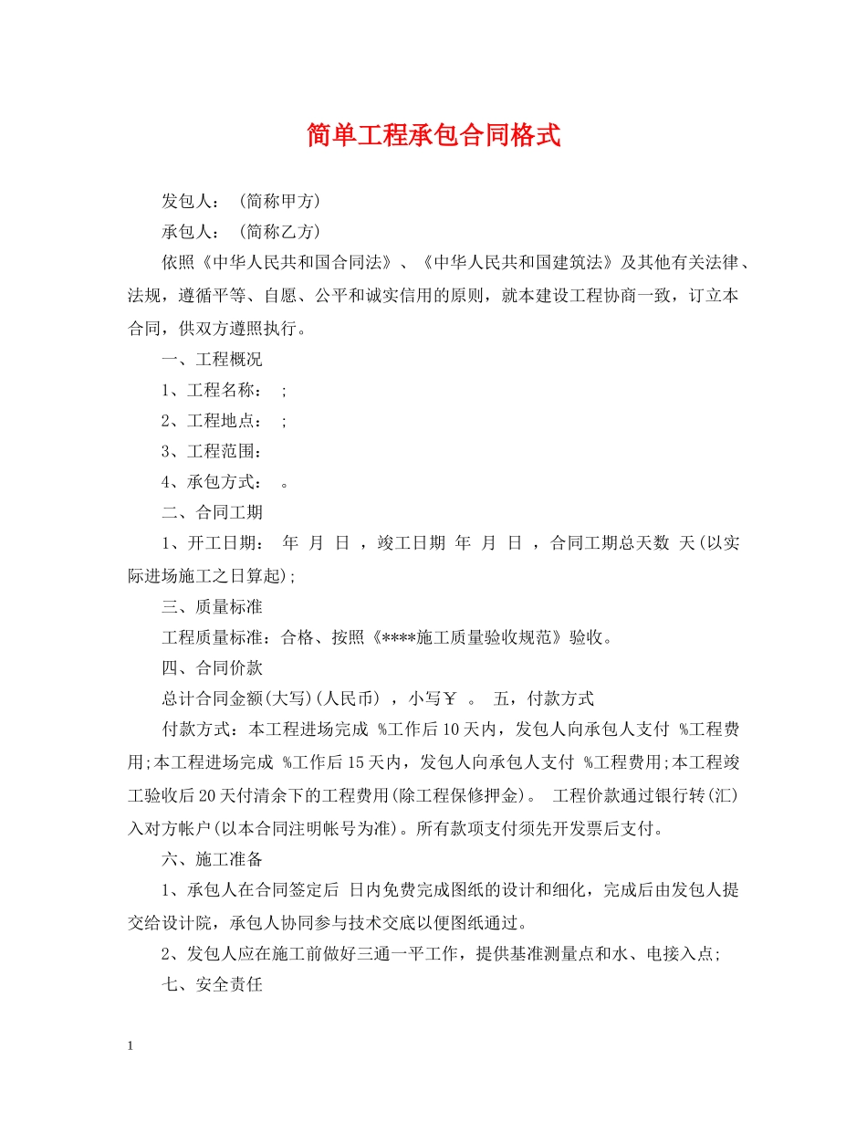 简单工程承包合同格式 _第1页