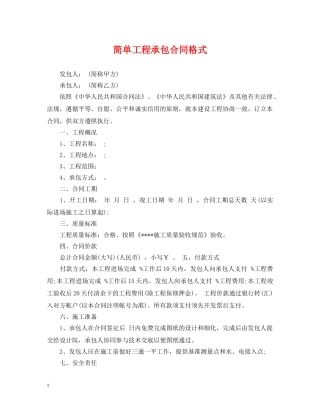 简单工程承包合同格式 