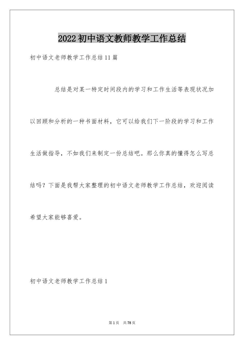 2024初中语文教师教学工作总结_1_第1页
