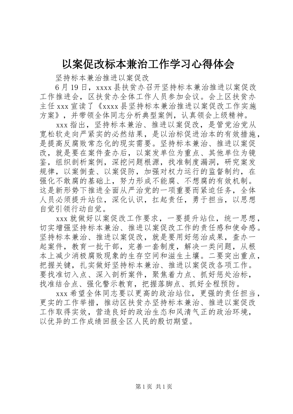 以案促改标本兼治工作学习心得体会_1_第1页