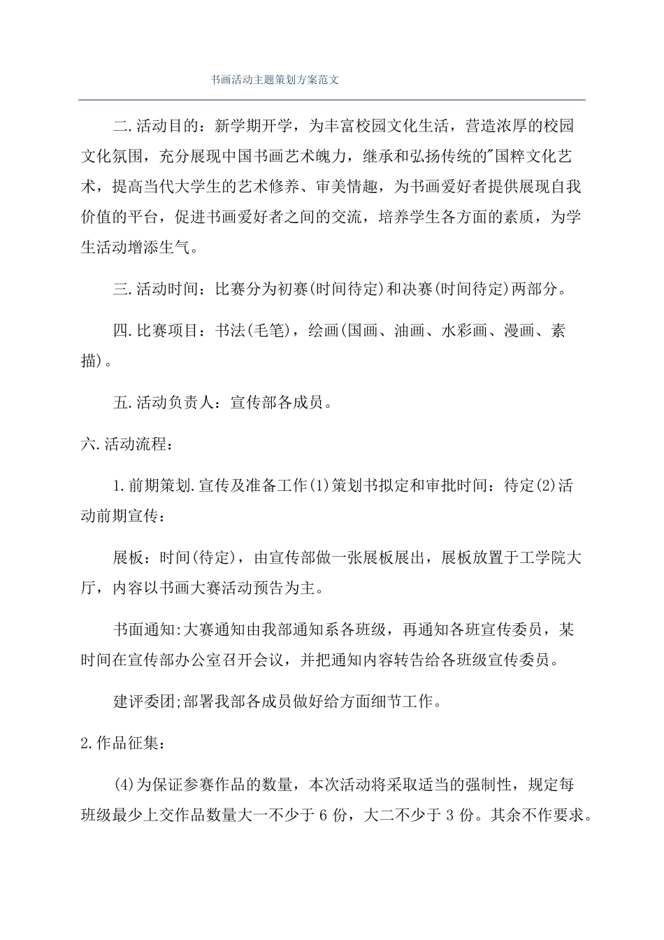 书画活动主题策划方案范文_第1页