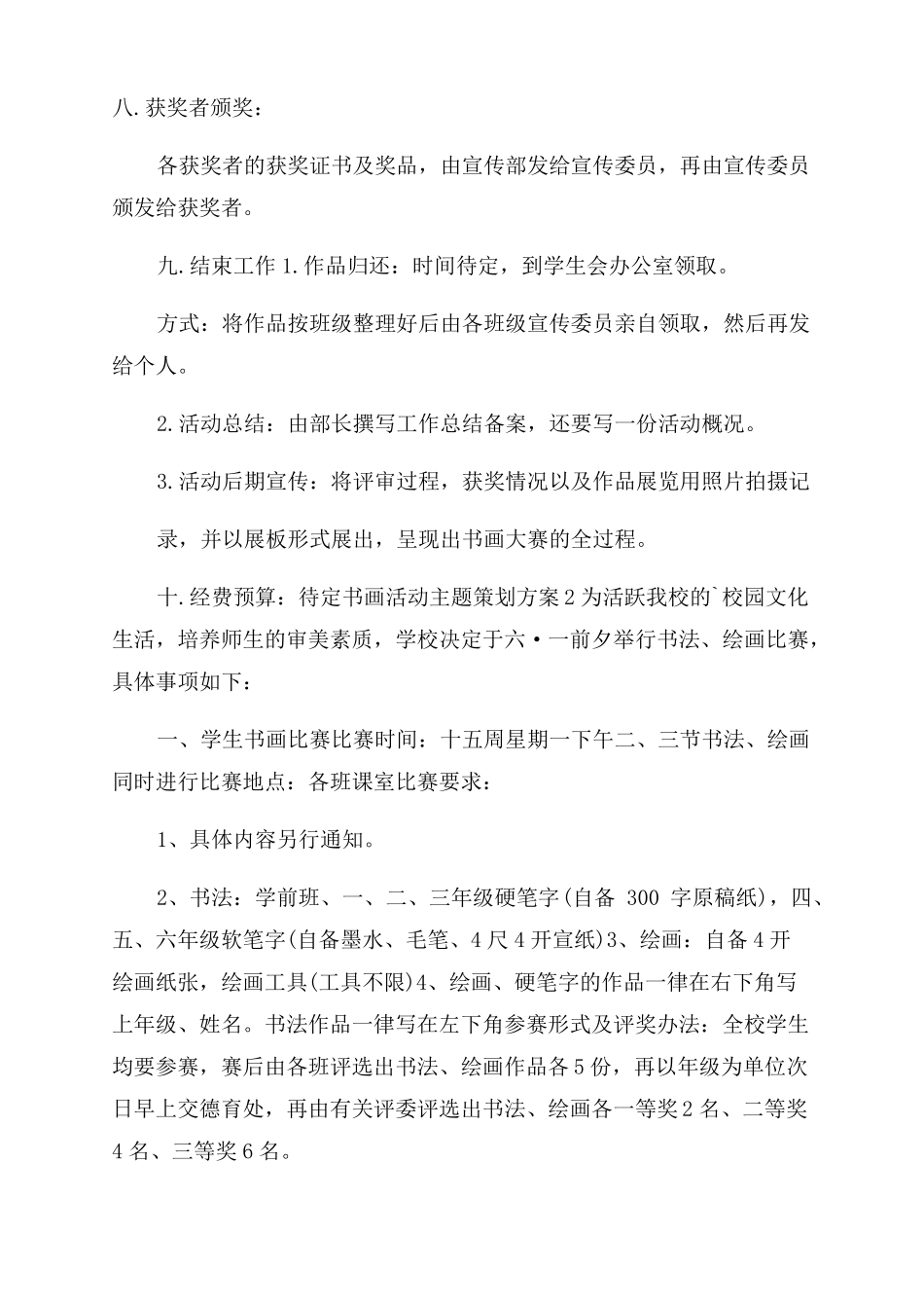 书画活动主题策划方案范文_第3页