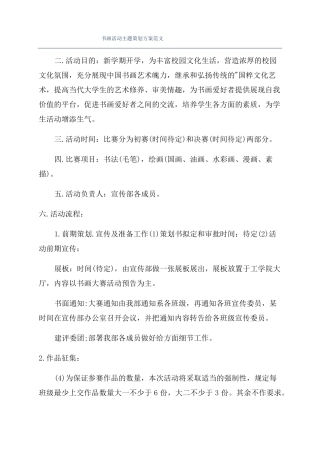书画活动主题策划方案范文