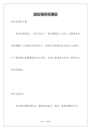 2024初中生周记_77