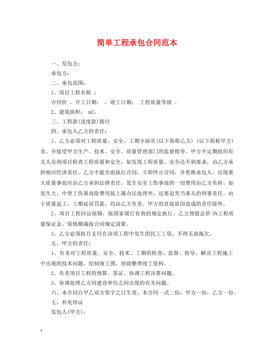 简单工程承包合同范本 _第1页