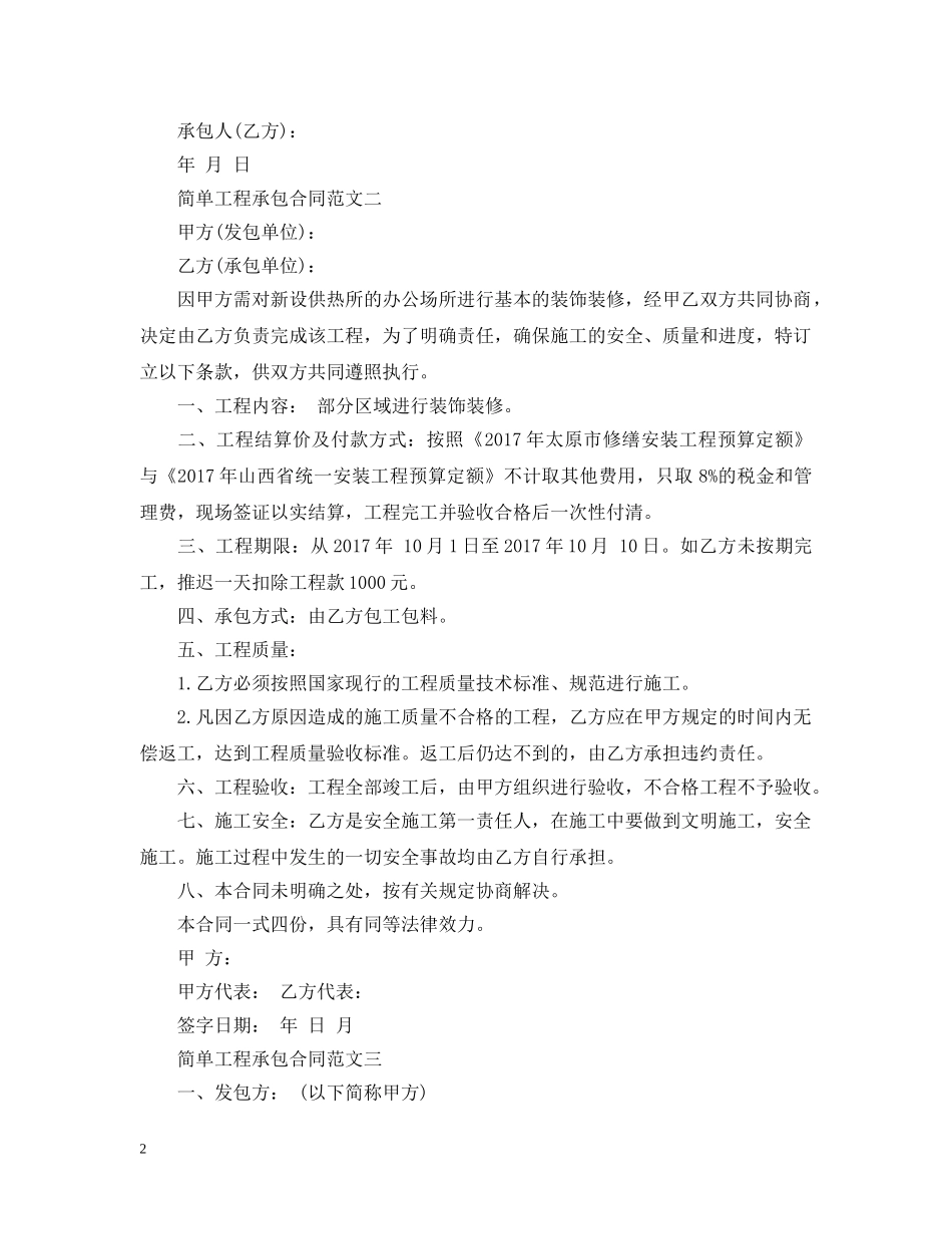简单工程承包合同范本 _第2页