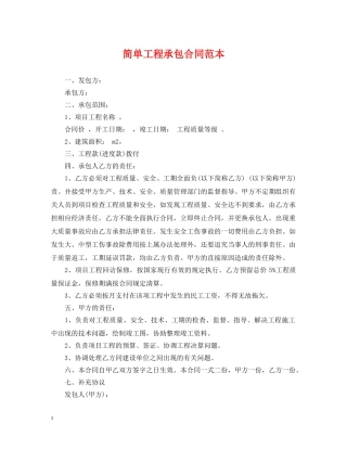 简单工程承包合同范本 