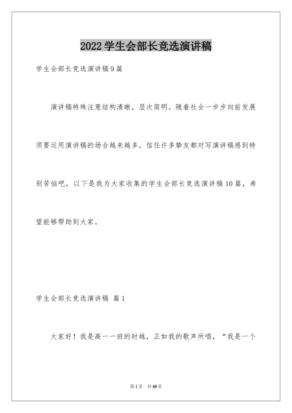 2024学生会部长竞选演讲稿_88_第1页