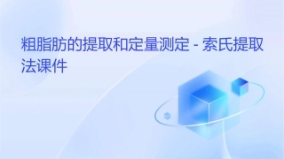 粗脂肪的提取和定量测定索氏提取法课件