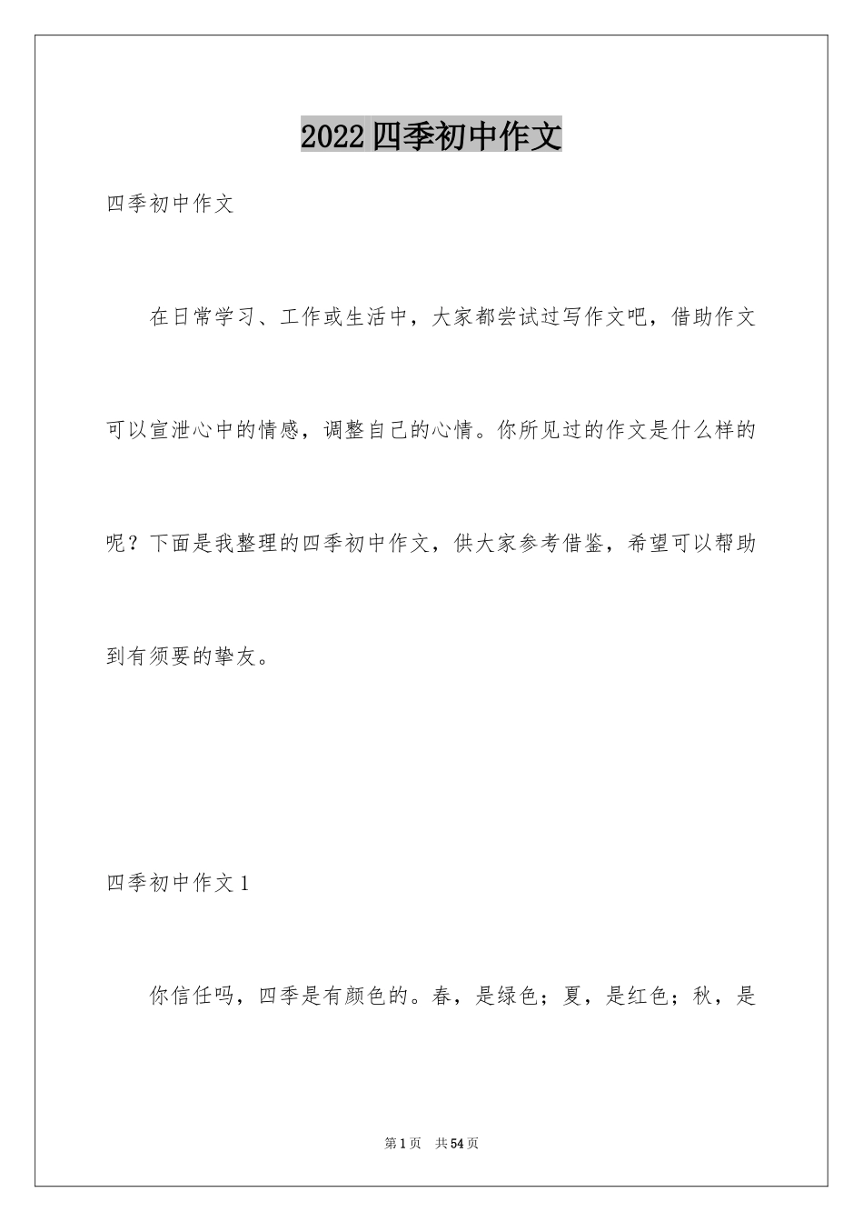 2024四季初中作文_9_第1页