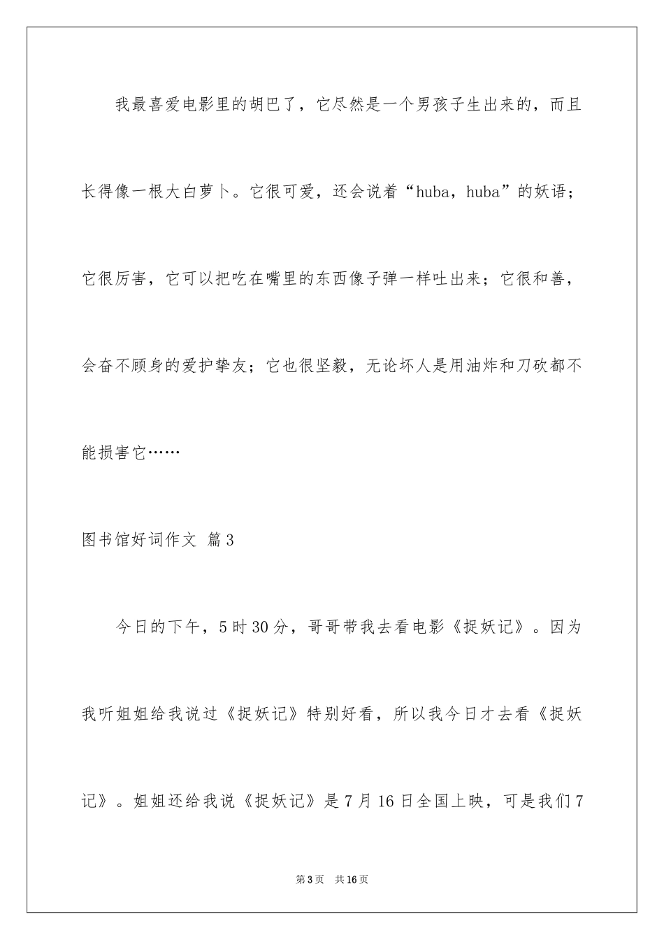 2024图书馆好词作文_7_第3页