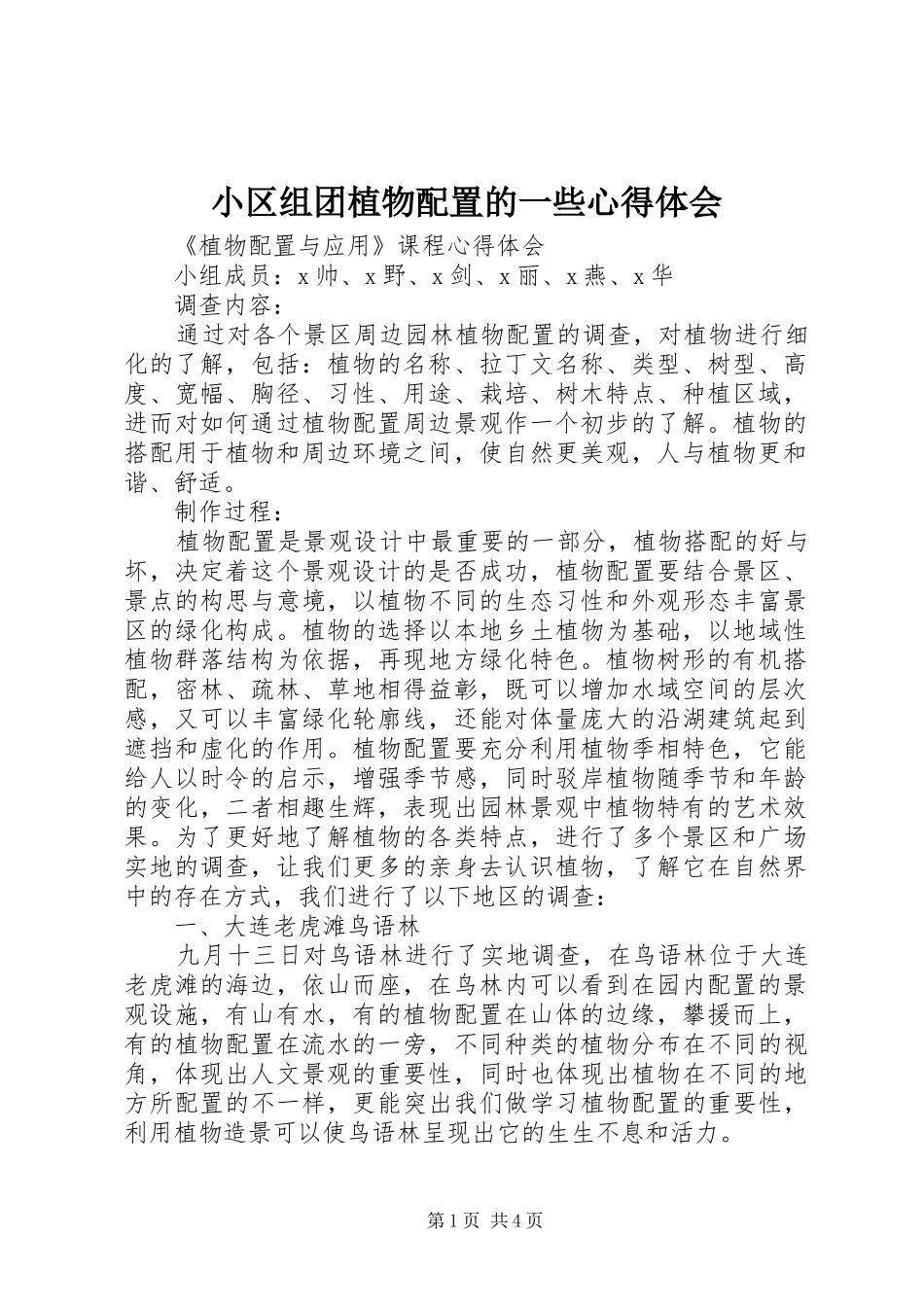 小区组团植物配置的一些心得体会_第1页