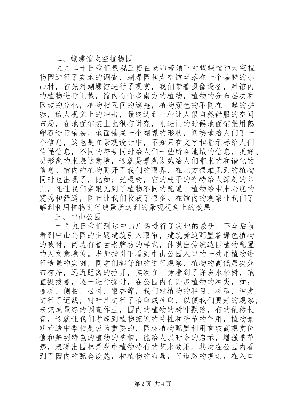 小区组团植物配置的一些心得体会_第2页