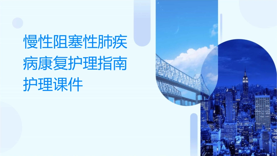慢性阻塞性肺疾病康复护理指南护理课件_第1页