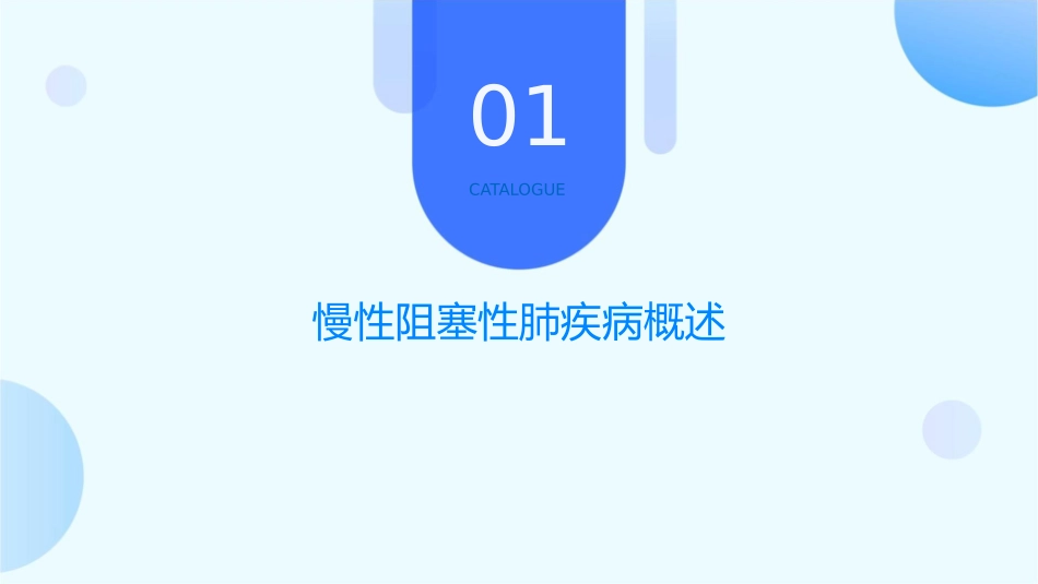 慢性阻塞性肺疾病康复护理指南护理课件_第3页