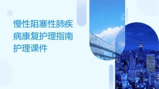 慢性阻塞性肺疾病康复护理指南护理课件