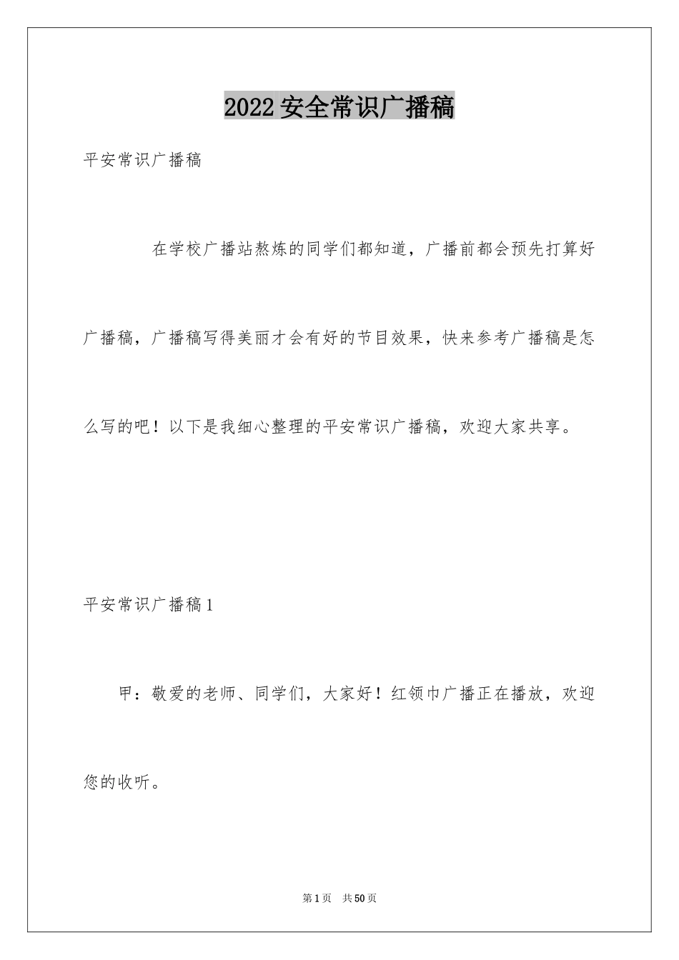 2024安全常识广播稿_第1页