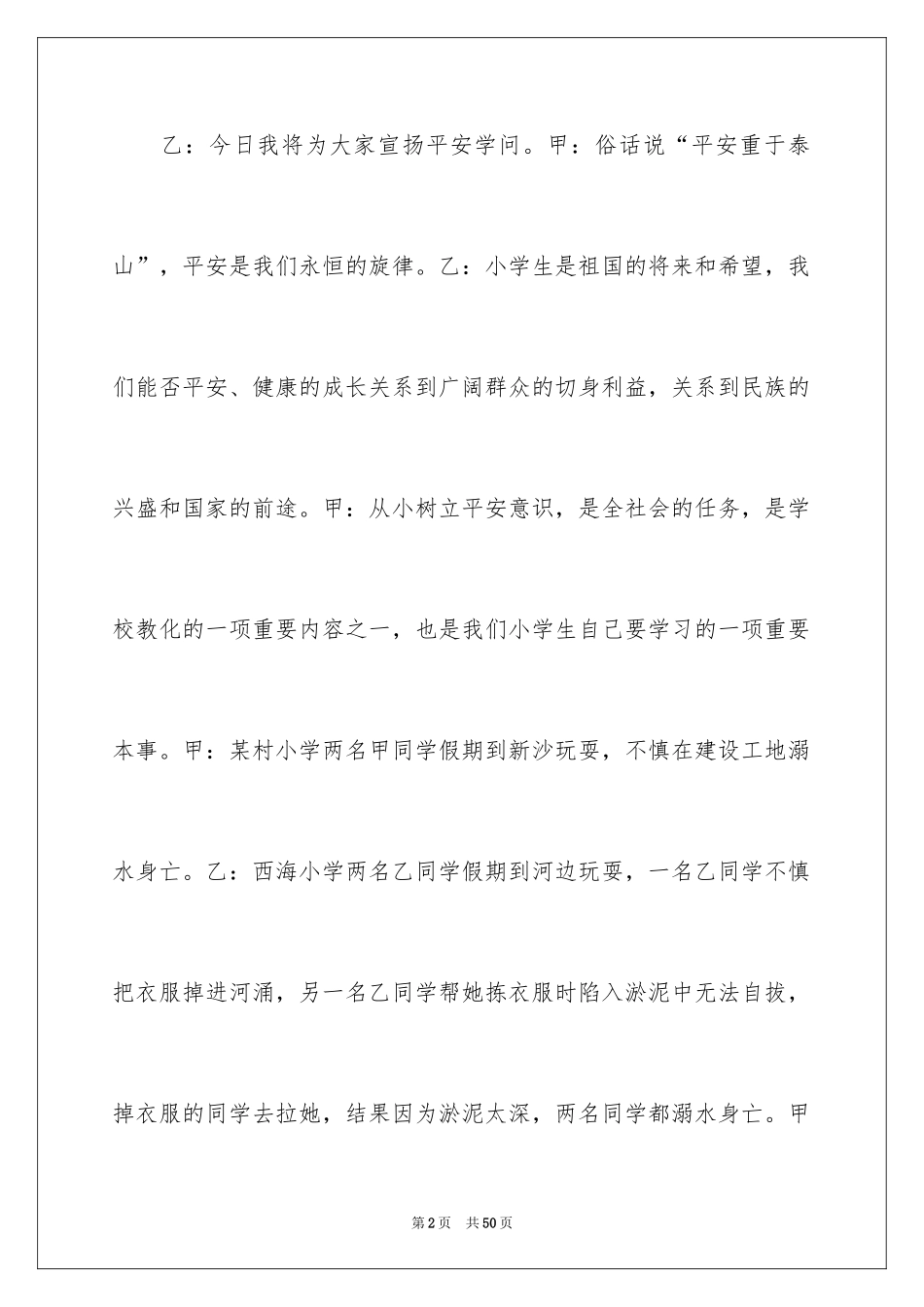 2024安全常识广播稿_第2页