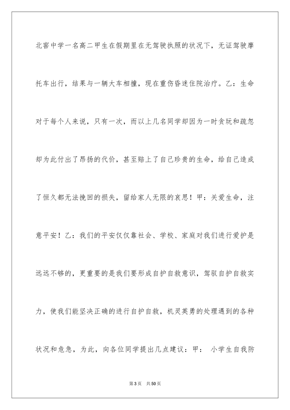 2024安全常识广播稿_第3页