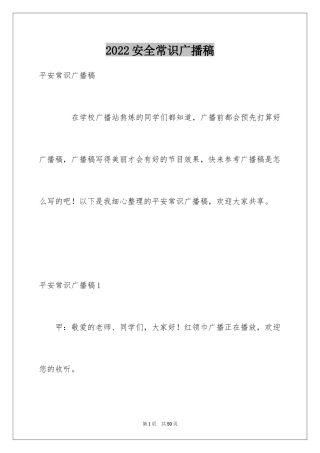 2024安全常识广播稿