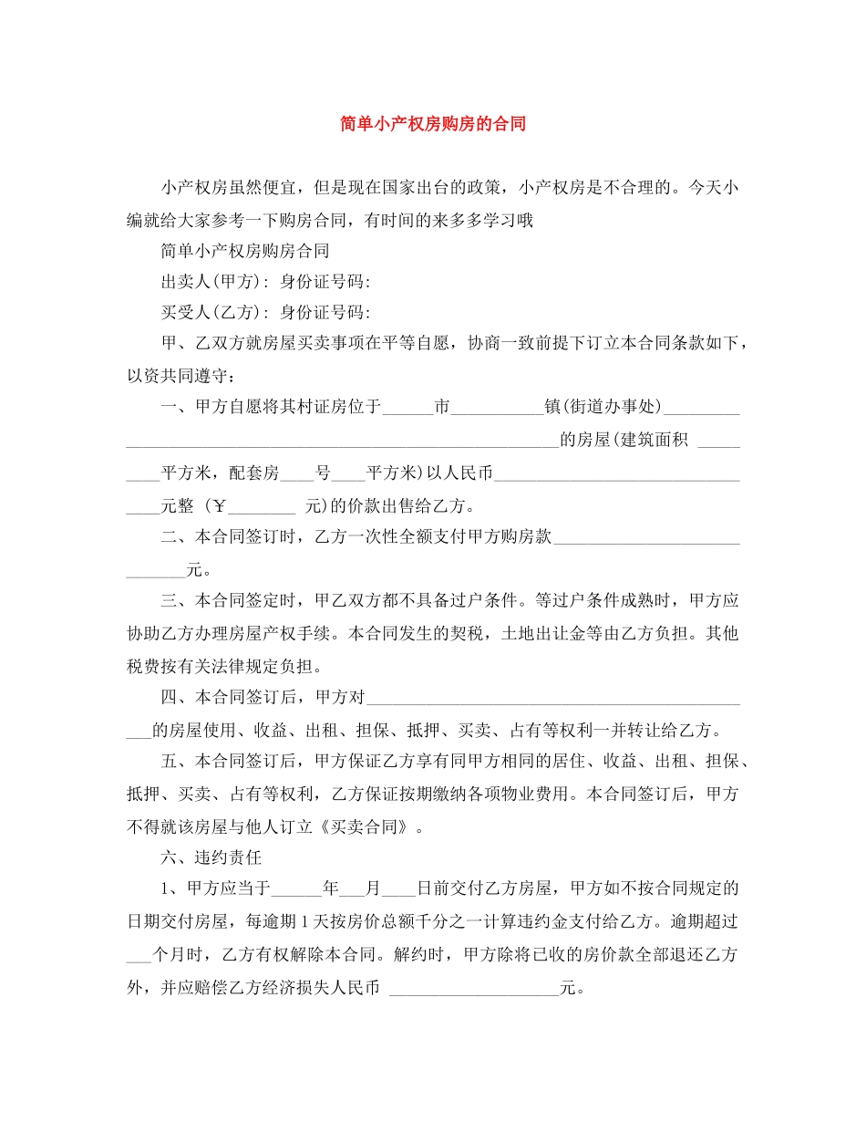 简单小产权房购房的合同 _第1页