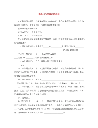 简单小产权房购房的合同 