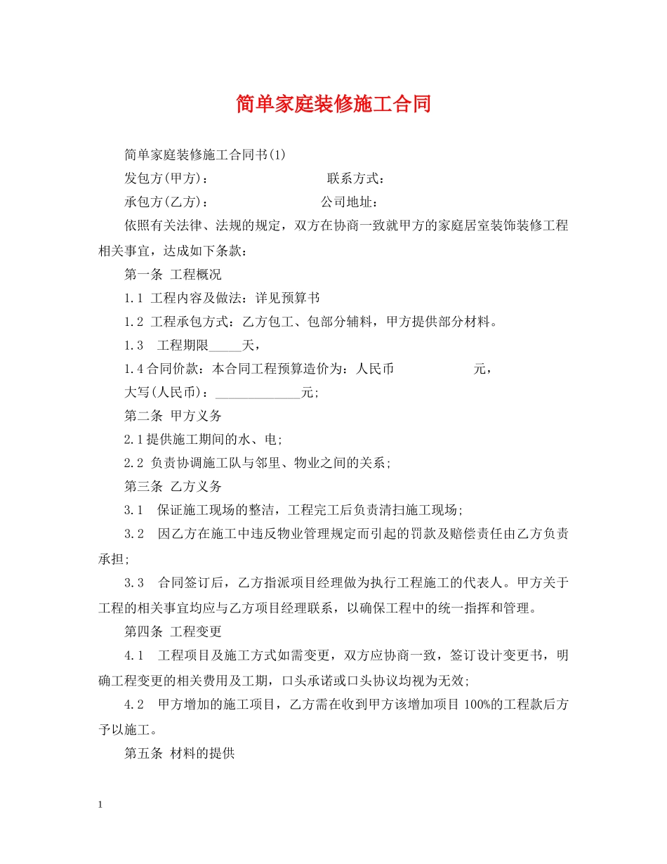 简单家庭装修施工合同 _第1页