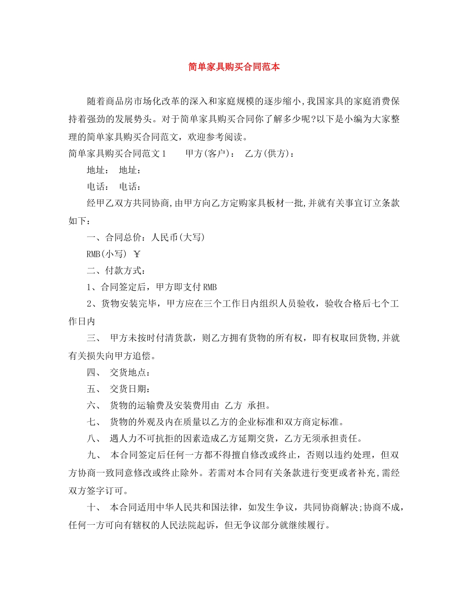 简单家具购买合同范本 _第1页