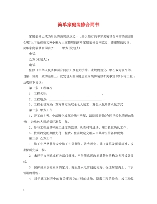 简单家庭装修合同书 