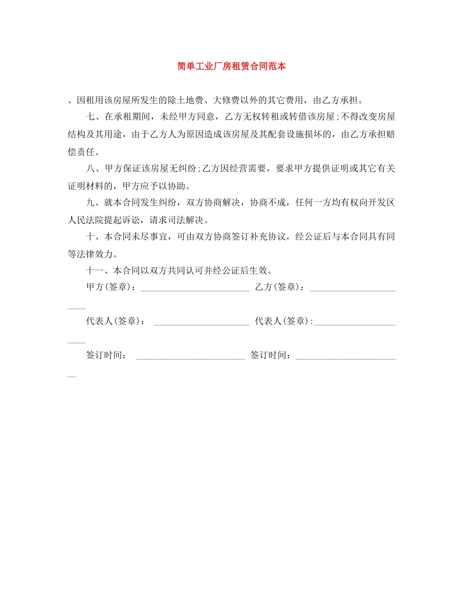 简单工业厂房租赁合同范本 _第1页
