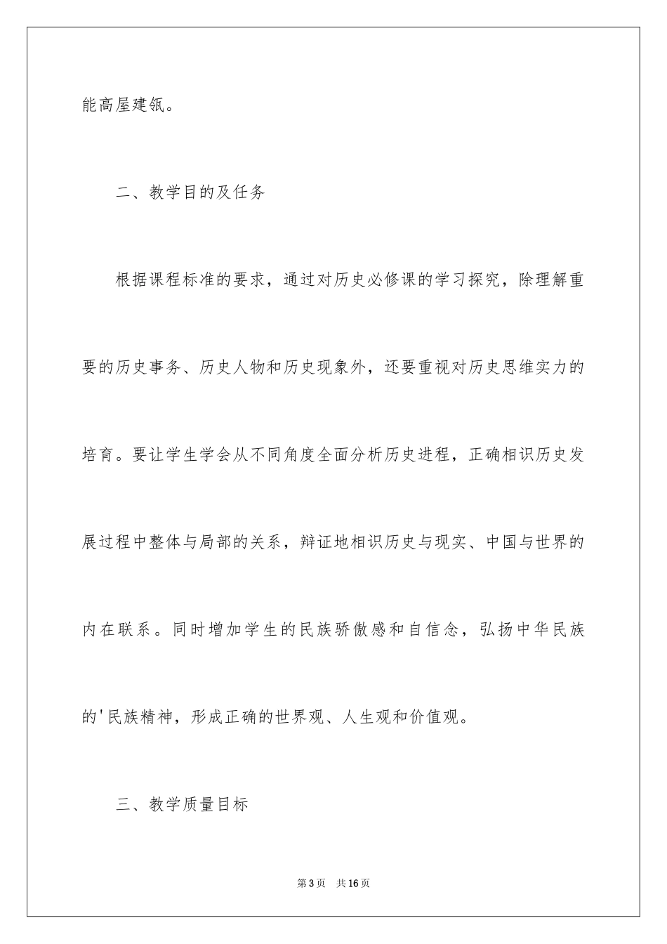 2024历史任课教师工作计划_第3页