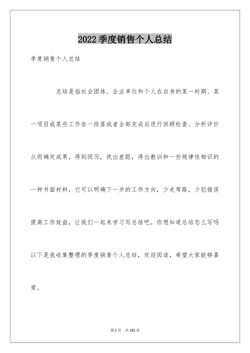 2024季度销售个人总结_第1页
