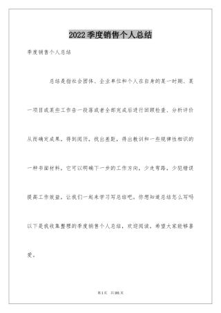 2024季度销售个人总结