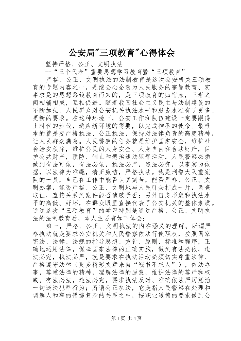 公安局-三项教育-心得体会_第1页