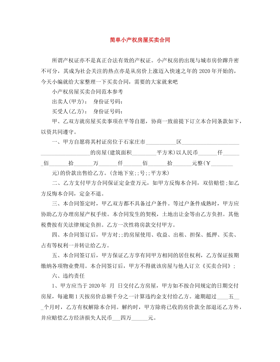 简单小产权房屋买卖合同 _第1页