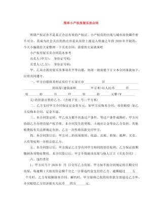简单小产权房屋买卖合同 