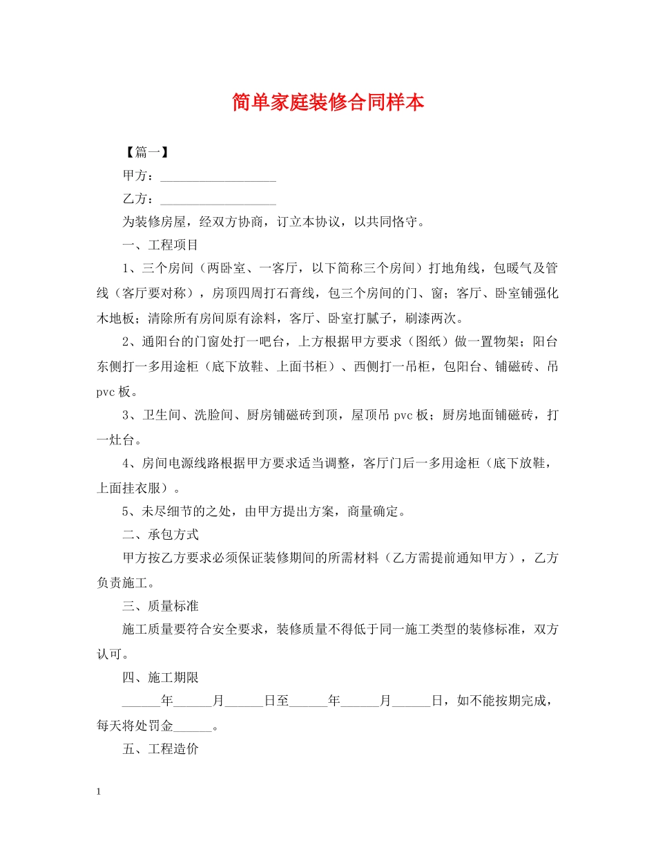 简单家庭装修合同样本 _第1页