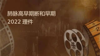 肺动脉高压早期诊断和早期治疗2022护理课件