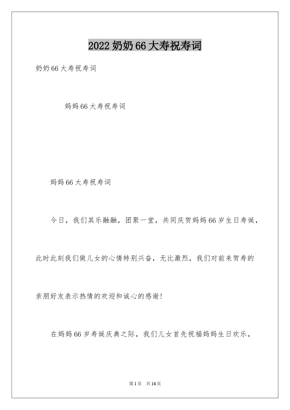 2024奶奶66大寿祝寿词_第1页