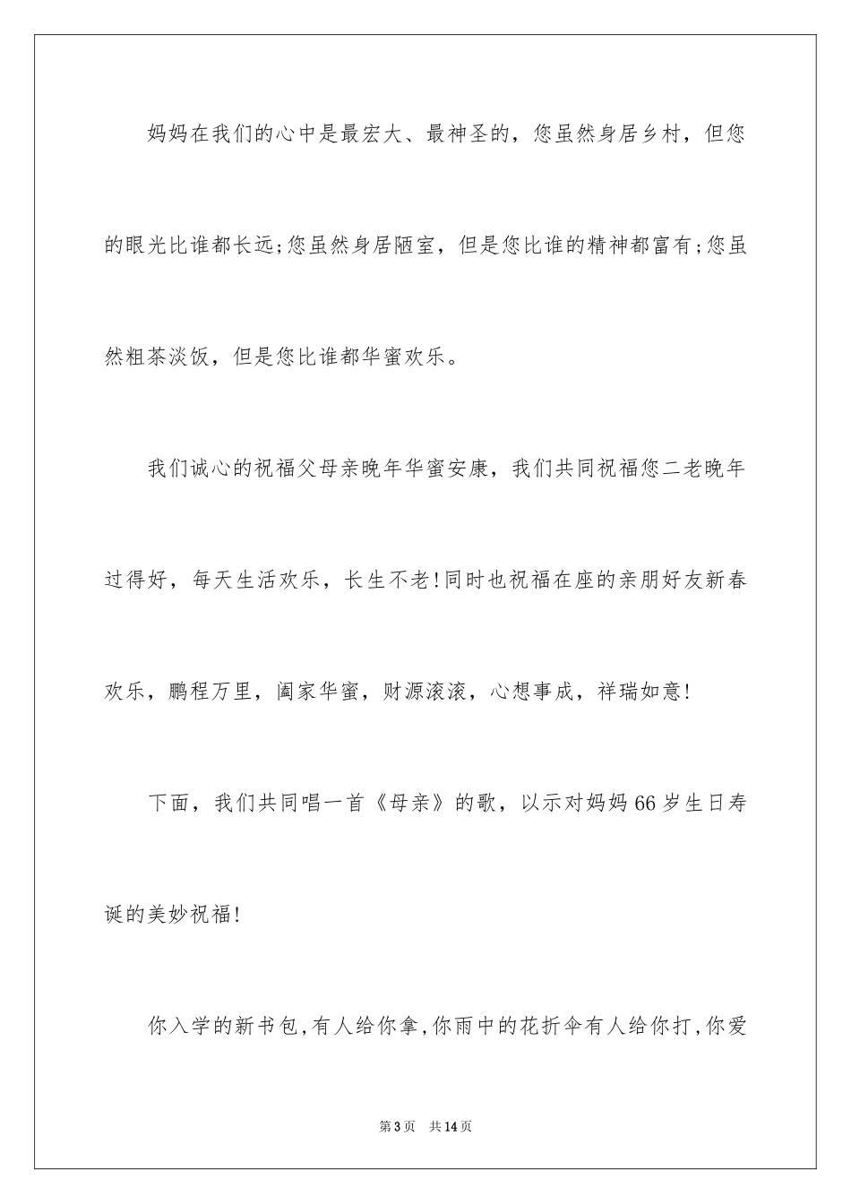 2024奶奶66大寿祝寿词_第3页